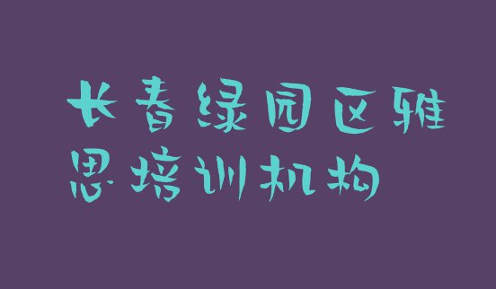 十大长春绿园区多少钱雅思培训班要(长春绿园区学雅思一般要学多长时间)排行榜