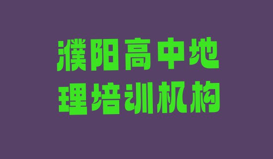 十大2024年濮阳华龙区比较好的学高中地理学校排名排行榜