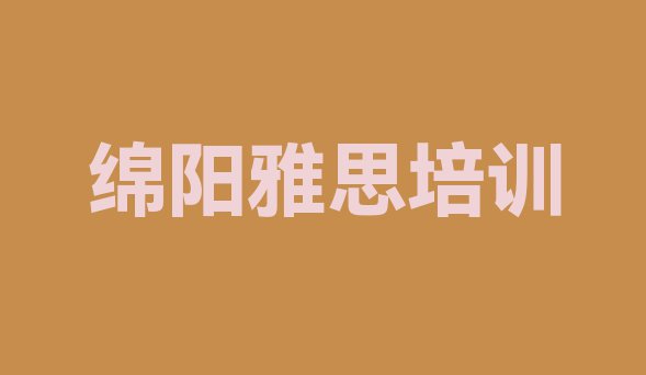 十大11月绵阳游仙区雅思培训班一般学费多少钱一个月排名排行榜