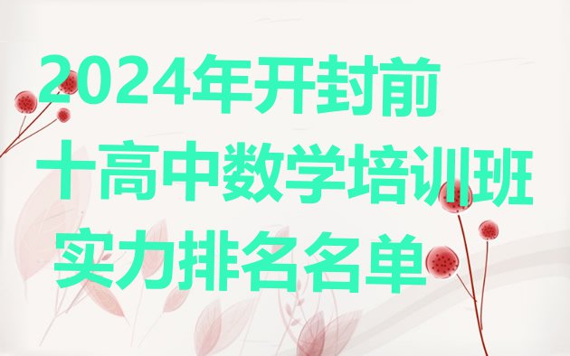 十大2024年开封前十高中数学培训班 实力排名名单排行榜