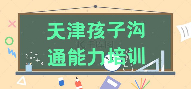 十大2024年天津和平区孩子沟通能力培训班怎么选择 天津排名前十的孩子沟通能力培训班排行榜