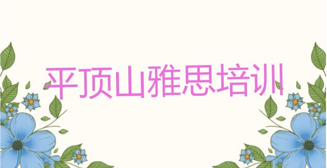 十大2024年平顶山石龙区雅思培训一般要多久(平顶山石龙区雅思为什么培训机构学费那么贵)排行榜