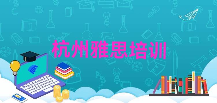 十大杭州临安区雅思培训学校环境(杭州临安区雅思比较不错的雅思培训机构)排行榜