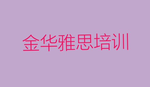 十大2024年金华金东区雅思哪里有正规的雅思培训学校排行榜