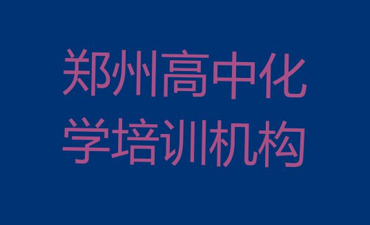 十大2024年郑州高中化学培训电话推荐一览排行榜