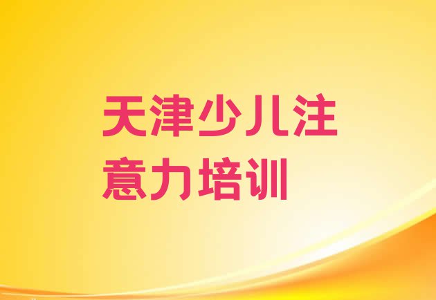 十大天津孩子认知力培训机构报名培训去哪十大排名排行榜