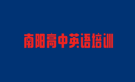 十大2024年南阳宛城区想学高中英语去哪个学校学比较好排行榜