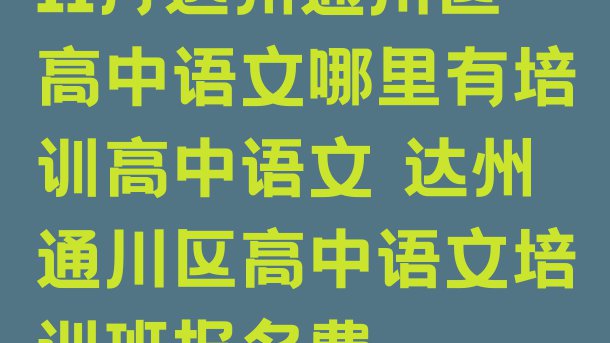 十大11月达州通川区高中语文哪里有培训高中语文 达州通川区高中语文培训班报名费排行榜