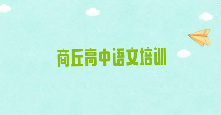 十大商丘高中语文培训哪 商丘睢阳区高中语文哪里有正规的高中语文培训学校排行榜