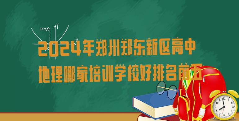 十大2024年郑州郑东新区高中地理哪家培训学校好排名前五排行榜