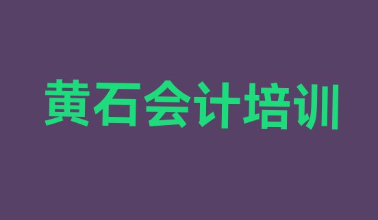 十大黄石铁山区会计培训时间 黄石铁山区会计培训哪个比较可靠一点排行榜