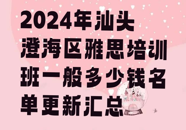 十大2024年汕头澄海区雅思培训班一般多少钱名单更新汇总排行榜