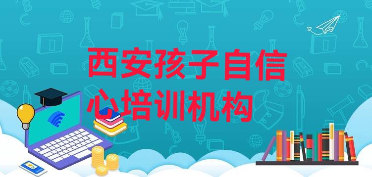 十大西安孩子自信心培训电话 西安高陵区孩子自信心培训辅导一对一价格排行榜