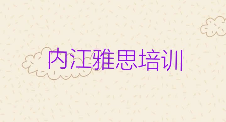 十大11月内江市中区雅思内江培训费排名top10排行榜