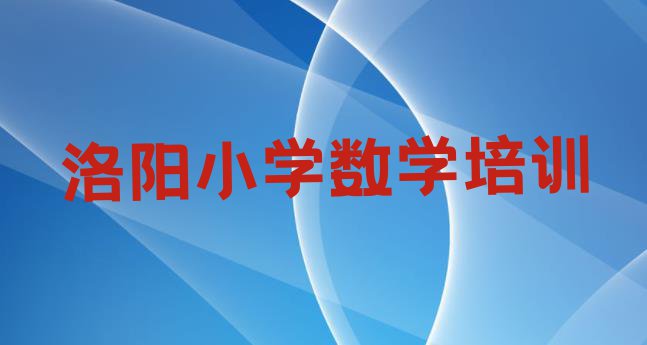 十大洛阳吉利区学小学数学哪里有正规学校 洛阳吉利区小学数学培训好的学校在哪里排行榜