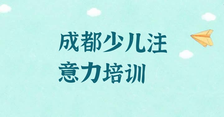 十大成都双流区孩子注意力不集中培训好的学校(成都双流区比较好的学孩子注意力不集中学校排名)排行榜