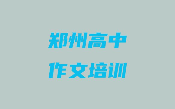 十大郑州高中作文培训班大概多少钱(郑州济源路口碑比较好的高中作文教育机构)排行榜