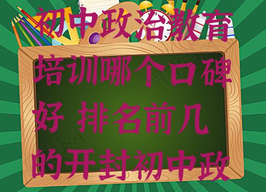 十大开封工业街道初中政治教育培训哪个口碑好 排名前几的开封初中政治培训机构排行榜