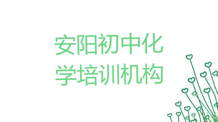 十大安阳文峰区初中化学培训班一般什么时间上课呀 安阳文峰区初中化学怎么联系初中化学培训学校排行榜