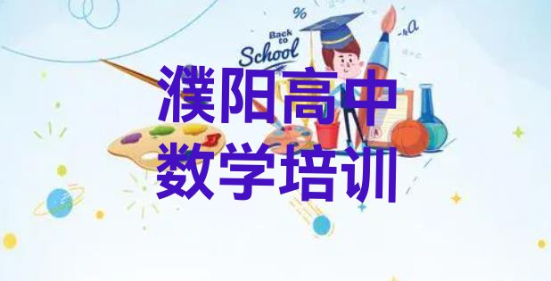 十大濮阳华龙区高中数学培训学校学费 濮阳中原路高中数学培训班一般价格多少排行榜