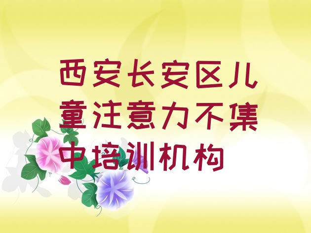 十大西安市儿童注意力不集中机构十强 西安长安区儿童注意力不集中在哪里学儿童注意力不集中好排行榜