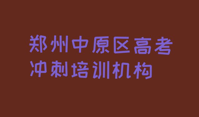 十大郑州高考冲刺培训学校排名前十(郑州三官庙街道高考冲刺培训机构比较好的)排行榜