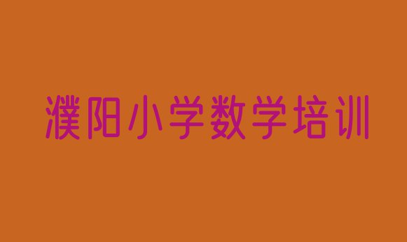 十大11月濮阳华龙区小学数学濮阳机构可靠吗名单更新汇总排行榜