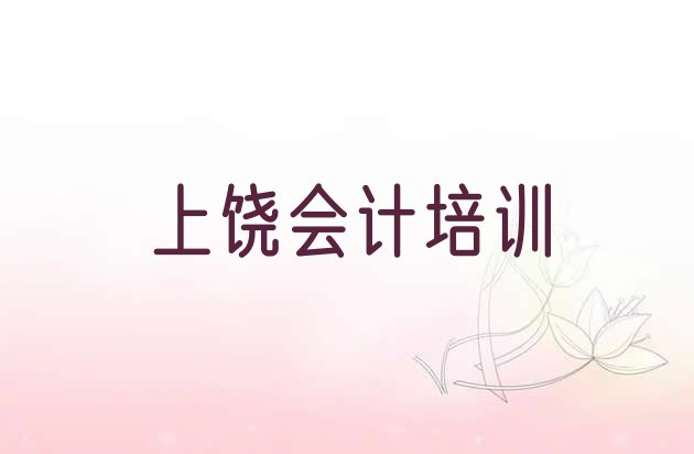 十大2024年上饶毛村镇会计培训价格多少钱一个月 上饶广丰区会计选择培训班的建议和意见排行榜