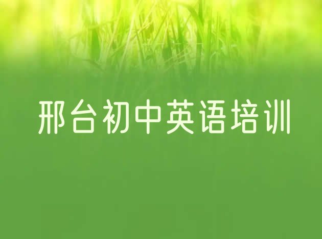 十大2024年邢台桥东区初中英语专业的培训学校是什么学校?(邢台桥东区暑期初中英语班)排行榜