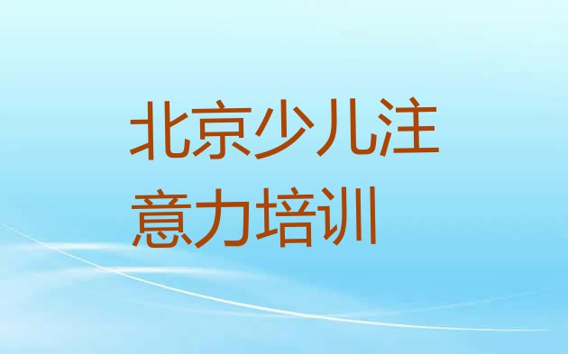 十大北京少儿多动症纠正那家好排名前十排行榜