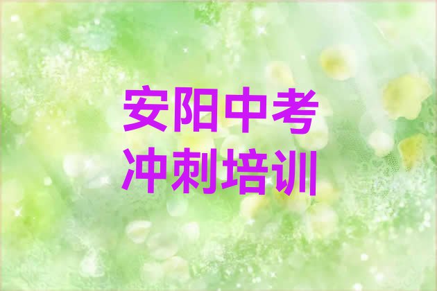 十大11月安阳中考冲刺哪里有培训班排行榜