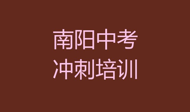 十大南阳宛城区中考冲刺辅导机构(南阳宛城区中考冲刺培训班报名时间)排行榜