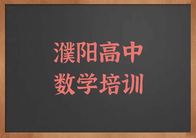 十大11月濮阳华龙区如何报名高中数学培训班排名一览表排行榜