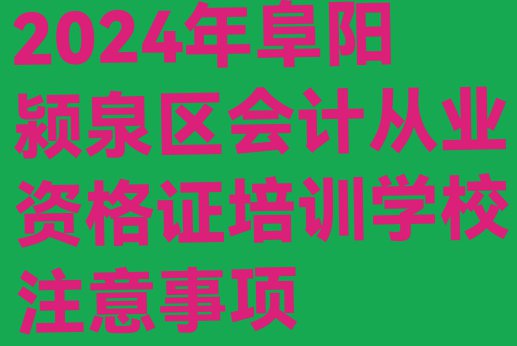 十大2024年阜阳颍泉区会计从业资格证培训学校注意事项排行榜