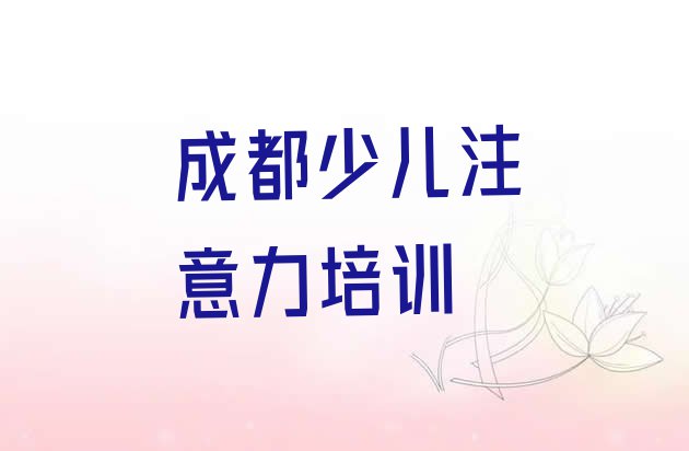 十大成都少儿阅读障碍学校学费一般多少(成都山泉镇少儿阅读障碍价格多少钱一天)排行榜