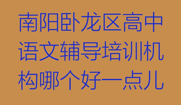 十大南阳卧龙区高中语文辅导培训机构哪个好一点儿排行榜