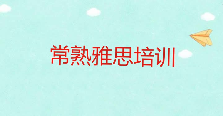 十大常熟十大雅思网课培训平台排名排名top10排行榜