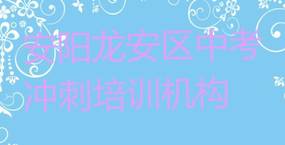 十大11月安阳龙安区中考冲刺学中考冲刺学费大概要需要多少 安阳龙安区中考冲刺培训学校课程排行榜