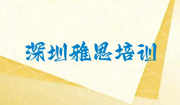 十大11月深圳宝安区雅思教育培训哪个口碑好一点 深圳宝安区雅思深圳宝安区线下培训班排行榜