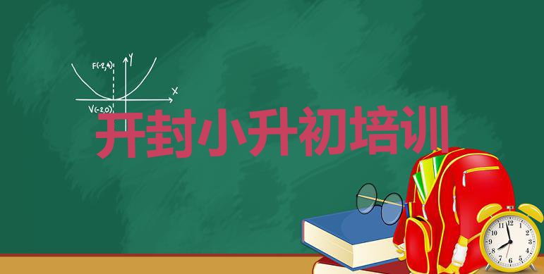 十大11月十大开封小升初学校排名排行榜