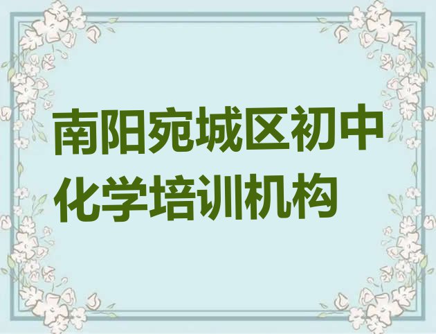 十大2024年南阳宛城区初中化学南阳宛城区培训哪家便宜 南阳初中化学培训学校排名排行榜