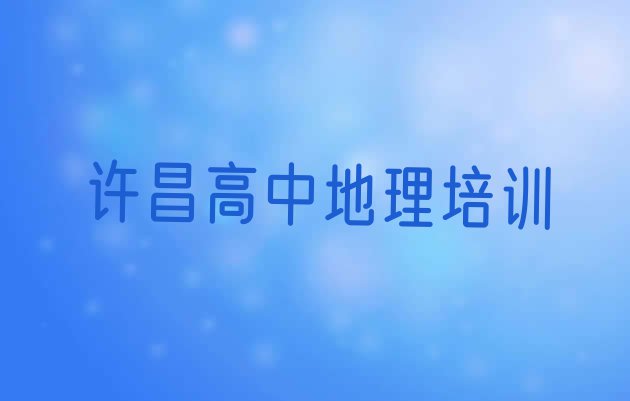 十大许昌排名前十的高中地理培训班 许昌西关街道有没有比较好的高中地理教育培训机构排行榜