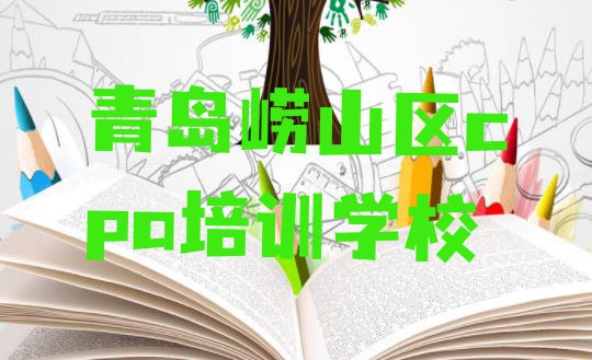 十大青岛崂山区我想学cpa去哪学十大排名排行榜