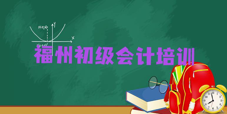 十大福州仓山区哪里学初级会计学校好(福州仓山区初级会计学校哪家好)排行榜