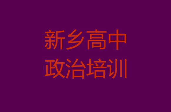 十大新乡哪里有高中政治培训(新乡红旗区高中政治报培训班怎么样啊)排行榜