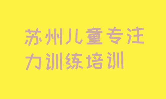 十大苏州吴中区学简单的儿童专注力训练去哪里学排行榜