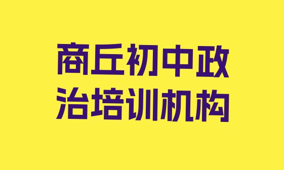 十大商丘梁园区学初中政治去哪里学的好又学的快一点排名前十排行榜