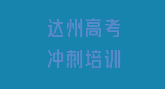 十大达州通川区高考冲刺哪里可以找高考冲刺培训班排名前五排行榜