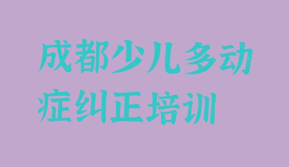 十大成都武侯区少儿多动症纠正网课哪个机构比较好排行榜