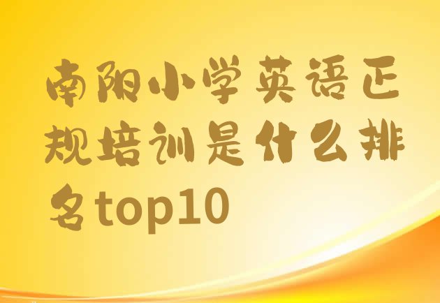 十大南阳小学英语正规培训是什么排名top10排行榜